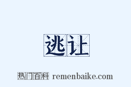 逃让是什么意思的图片